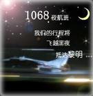 1068夜航班2009-2012